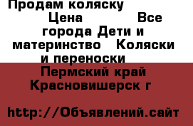 Продам коляску Camarillo elf › Цена ­ 8 000 - Все города Дети и материнство » Коляски и переноски   . Пермский край,Красновишерск г.